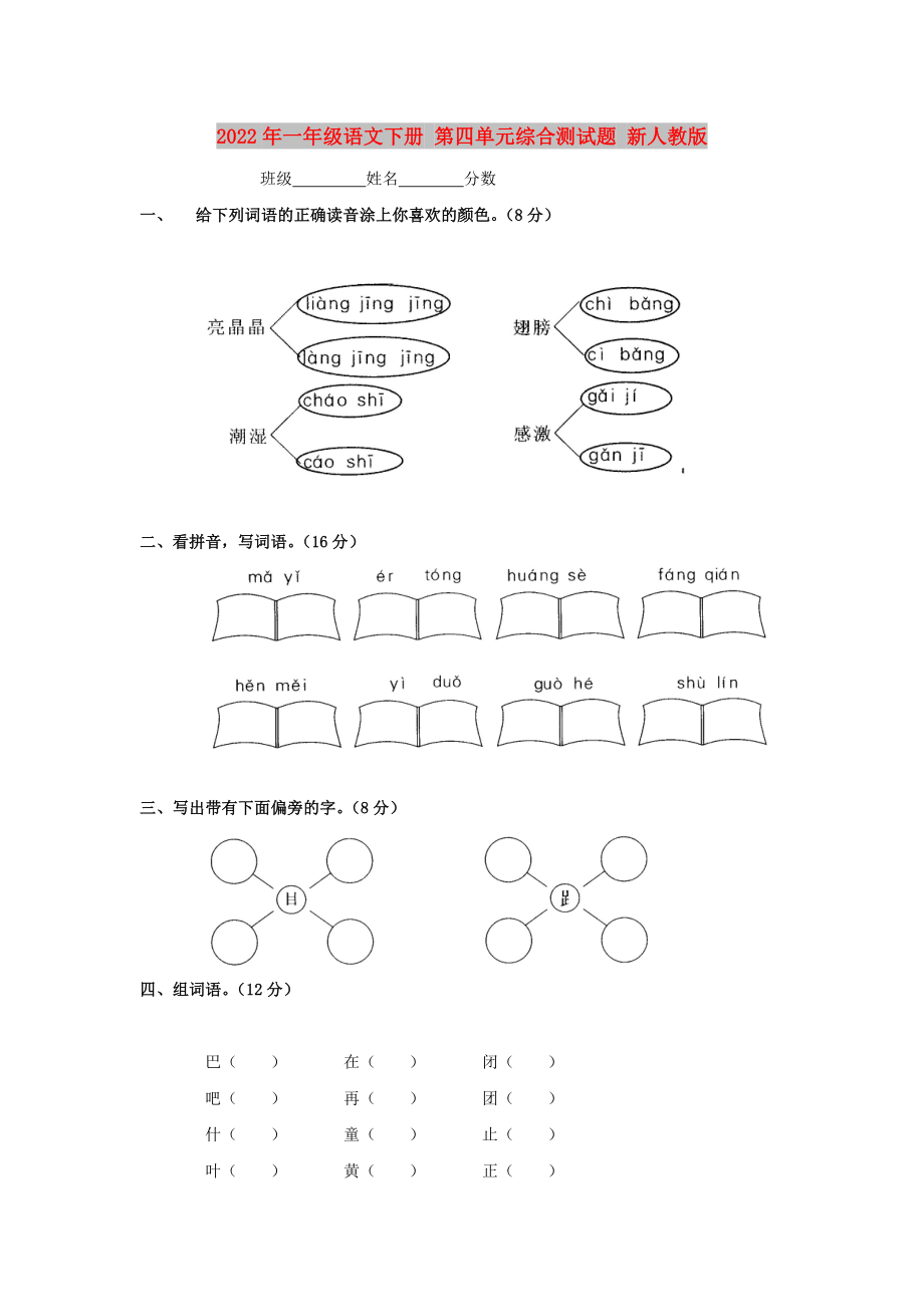 2022年一年級(jí)語文下冊(cè) 第四單元綜合測(cè)試題 新人教版_第1頁