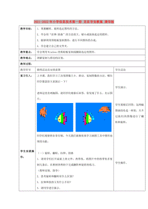 2021-2022年小學(xué)信息技術(shù)第一冊(cè) 龍宮尋寶教案 清華版