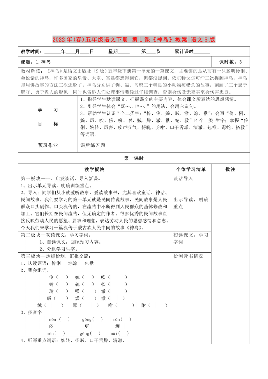 2022年(春)五年級(jí)語(yǔ)文下冊(cè) 第1課《神鳥》教案 語(yǔ)文S版_第1頁(yè)