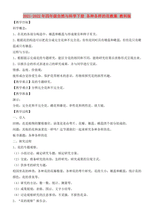 2021-2022年四年級自然與科學下冊 各種各樣的花教案 教科版