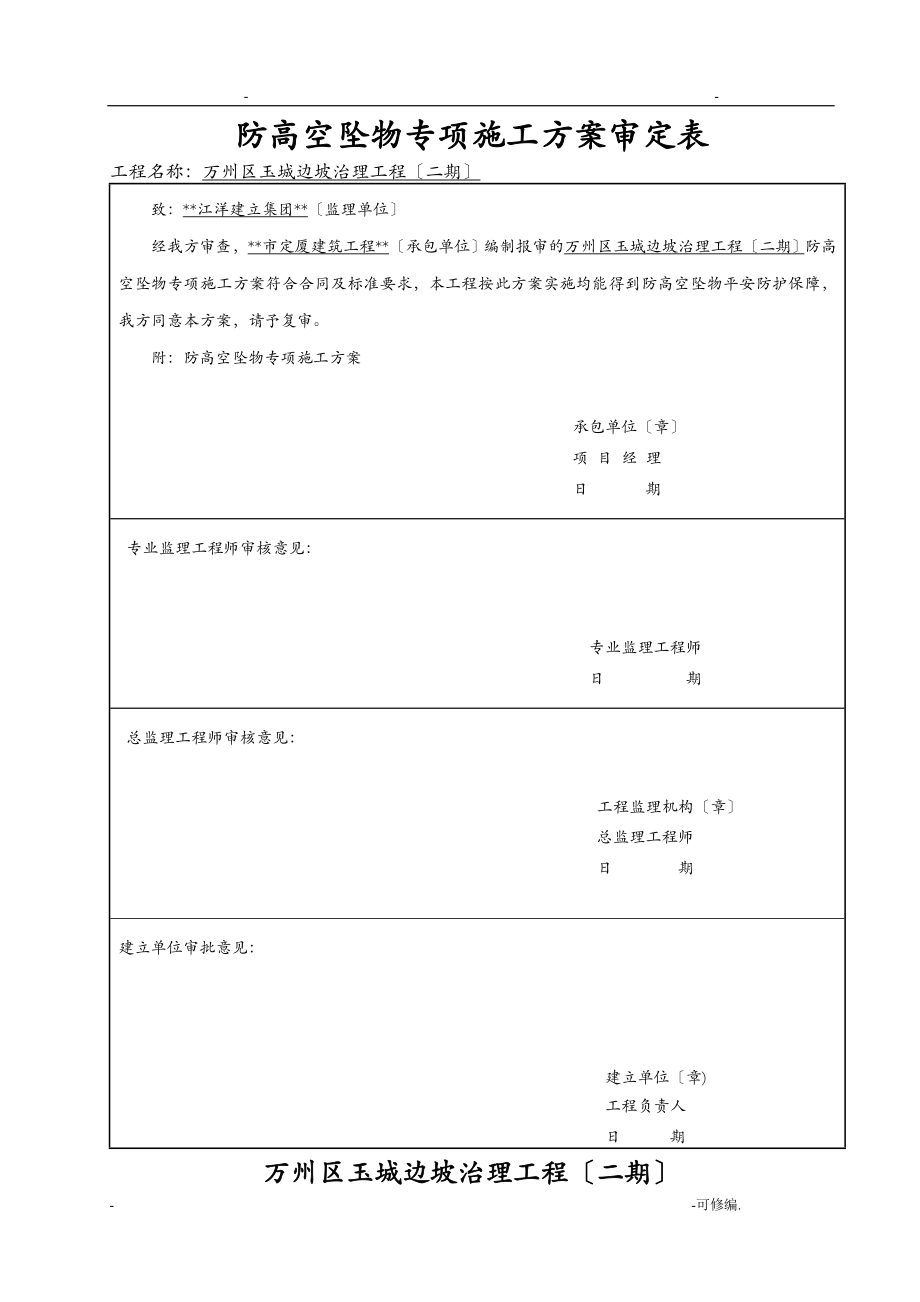 防高空坠物专项技术方案设计_第1页