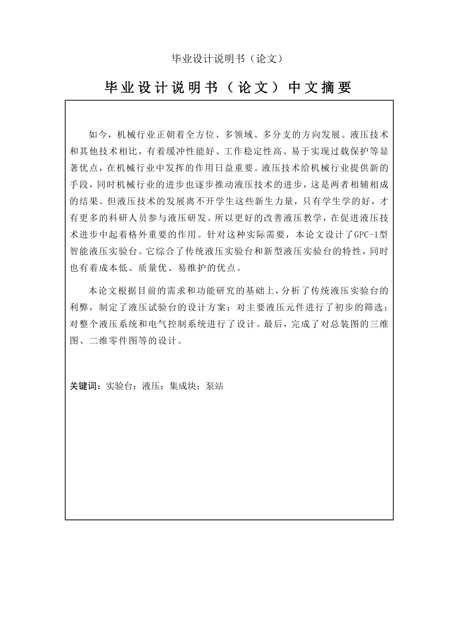 GPC-1智能液壓實驗臺設計論文_第1頁