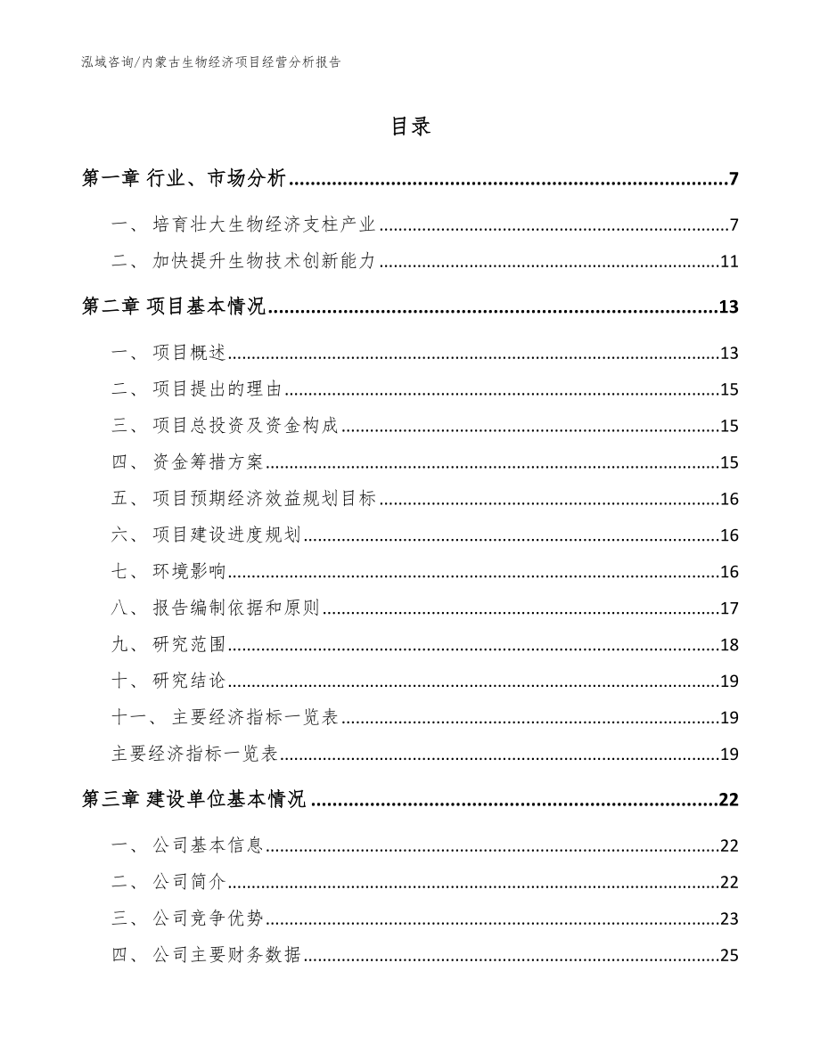 内蒙古生物经济项目经营分析报告_模板参考_第1页