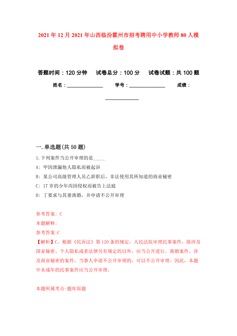 2021年12月2021年山西临汾霍州市招考聘用中小学教师80人练习题及答案（第0版）_第1页