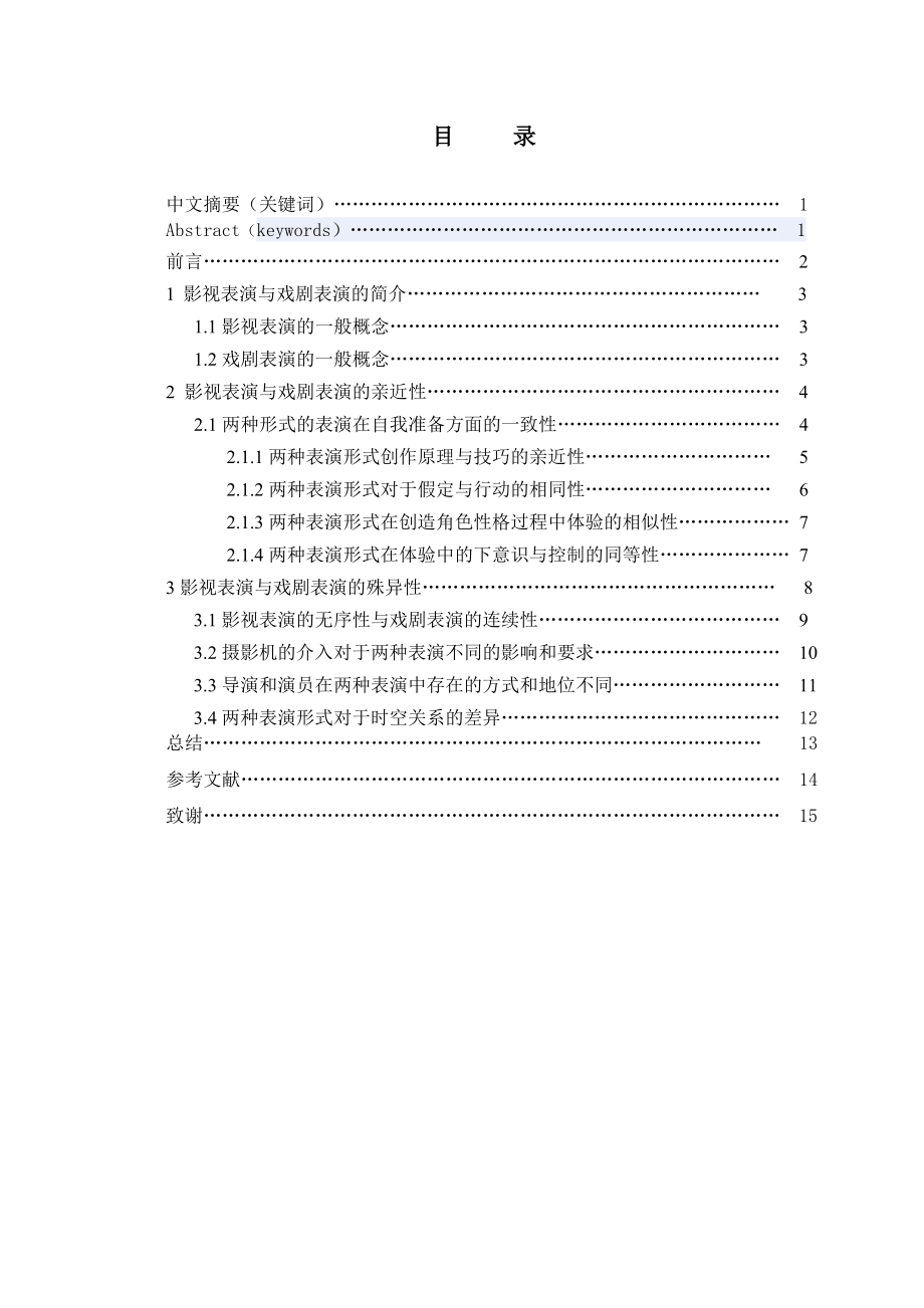 谈影视表演与戏剧表演的异同_第1页