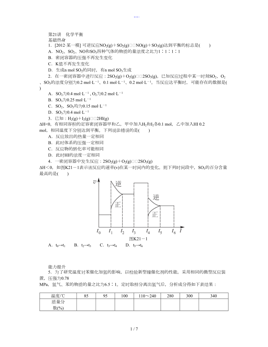 【人教通用版】2014届高三化学一轮复习专讲专练：第21讲化学平衡（含详解）_第1页