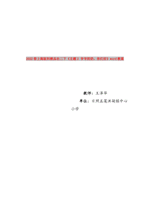 2022春上海版科教品社二下《主题2 爷爷奶奶你们好》word教案