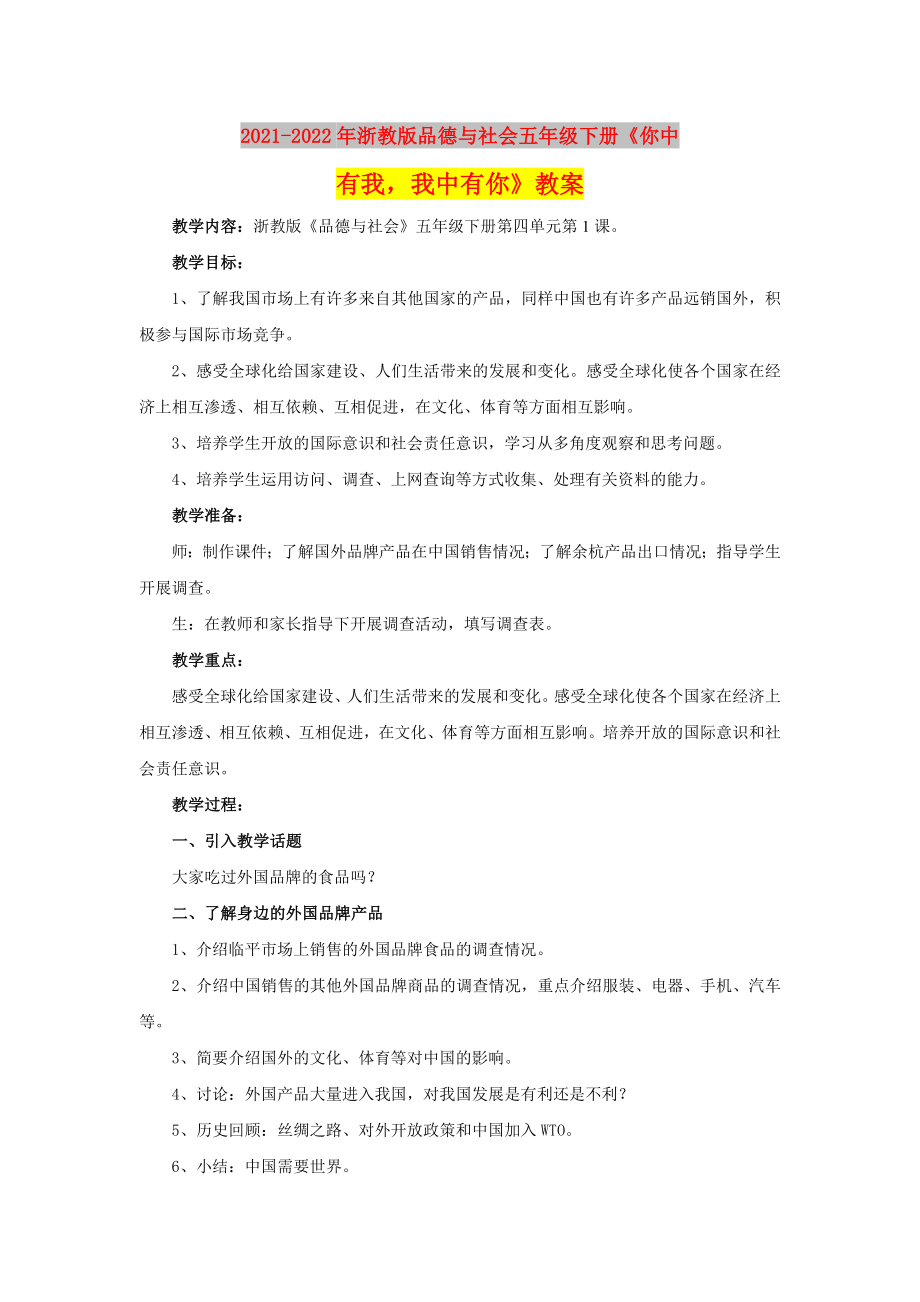 2021-2022年浙教版品德與社會(huì)五年級(jí)下冊(cè)《你中有我我中有你》教案_第1頁(yè)