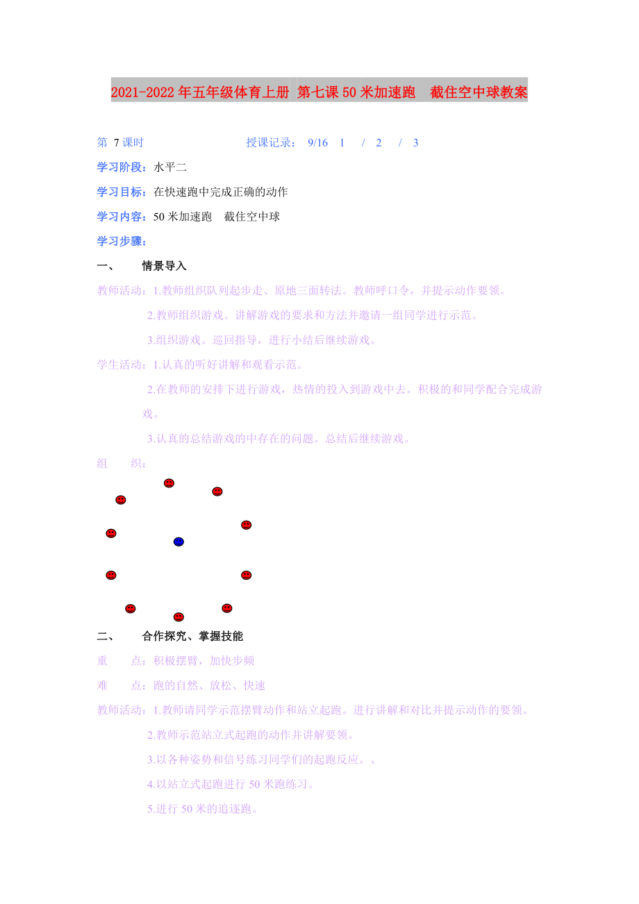 2021-2022年五年級(jí)體育上冊(cè) 第七課50米加速跑截住空中球教案_第1頁(yè)