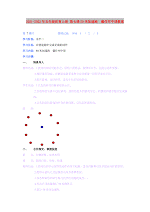 2021-2022年五年級(jí)體育上冊 第七課50米加速跑截住空中球教案