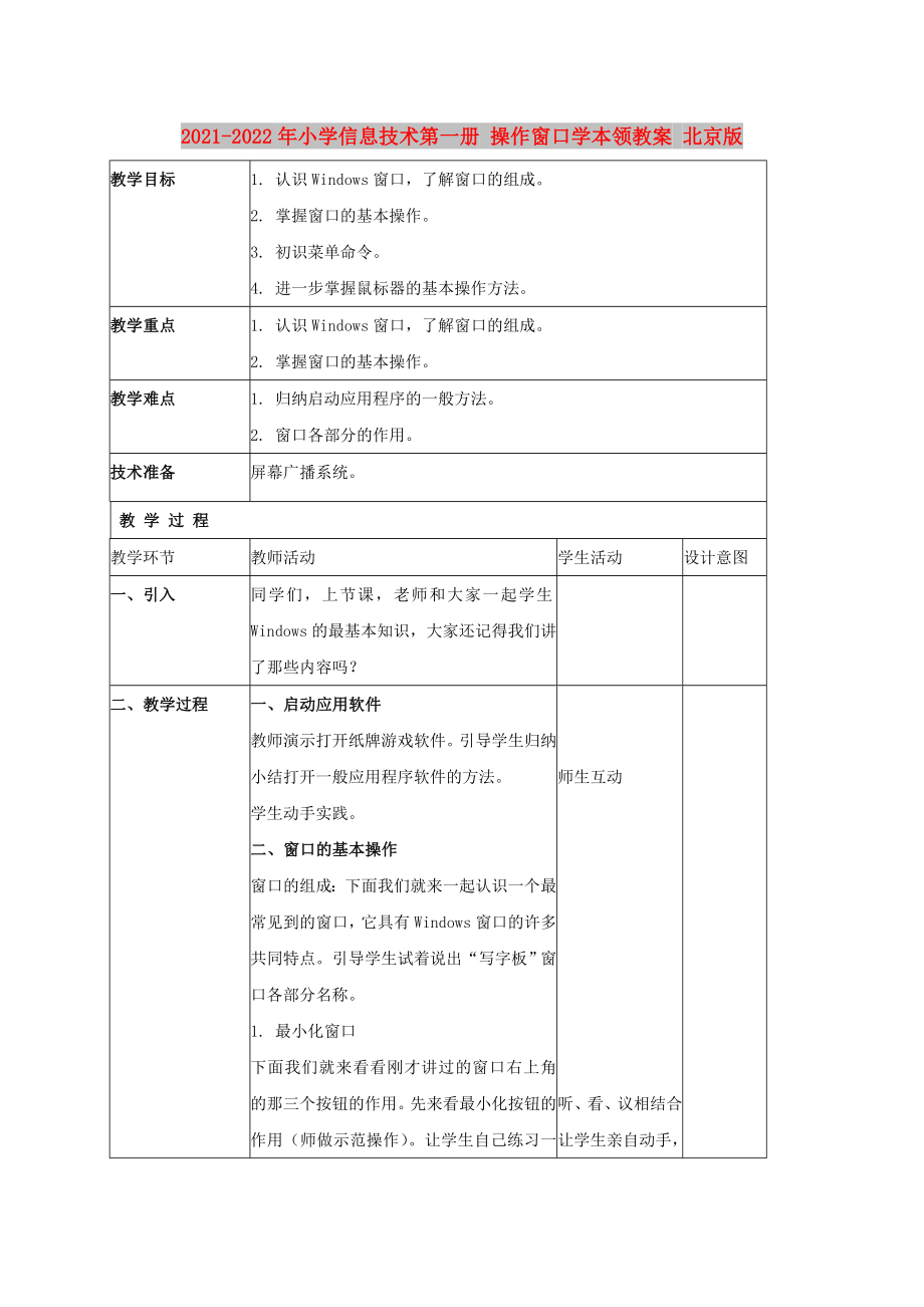 2021-2022年小學(xué)信息技術(shù)第一冊(cè) 操作窗口學(xué)本領(lǐng)教案 北京版_第1頁