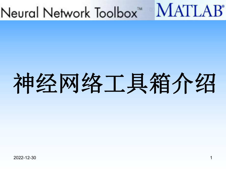 Matlab神经网络工具箱介绍_第1页