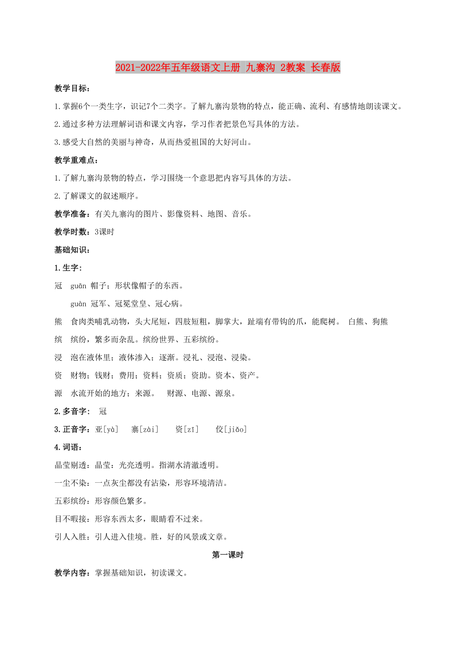 2021-2022年五年級(jí)語(yǔ)文上冊(cè) 九寨溝 2教案 長(zhǎng)春版_第1頁(yè)