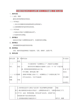 2021-2022年五年級科學上冊 水到哪里去了 2教案 首師大版