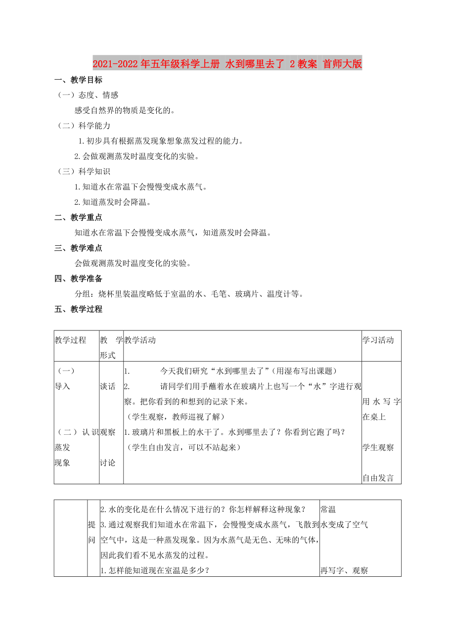 2021-2022年五年級科學(xué)上冊 水到哪里去了 2教案 首師大版_第1頁