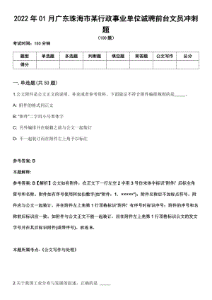 2022年01月广东珠海市某行政事业单位诚聘前台文员冲刺题