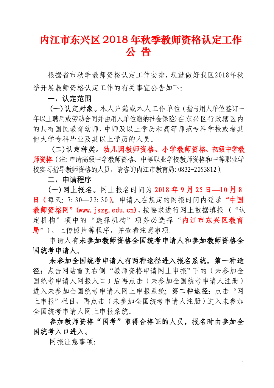 精品资料2022年收藏内江东兴区季教师资格认定工作_第1页