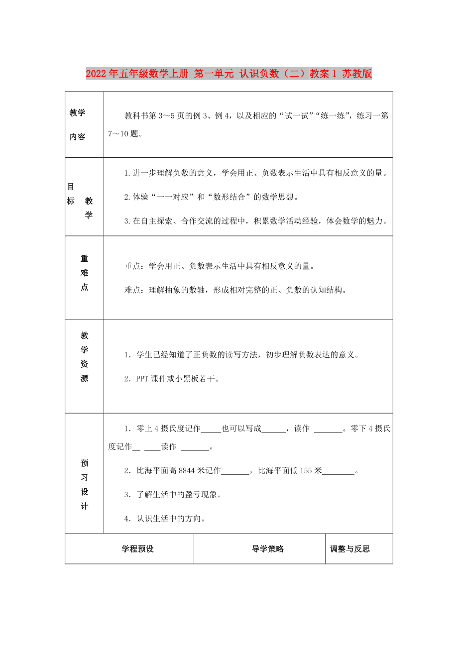 2022年五年级数学上册 第一单元 认识负数（二）教案1 苏教版_第1页