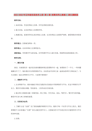 2021-2022年五年級信息技術(shù)上冊 第1課 相聚在網(wǎng)上教案1 浙江攝影版