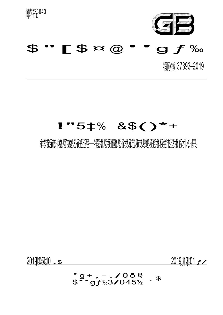 GBT 37393-2019 數(shù)字化車間 通用技術(shù)要求_第1頁(yè)