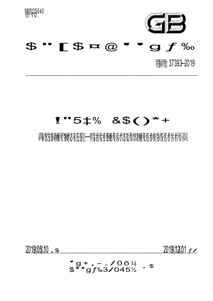 GBT 37393-2019 數(shù)字化車間 通用技術(shù)要求