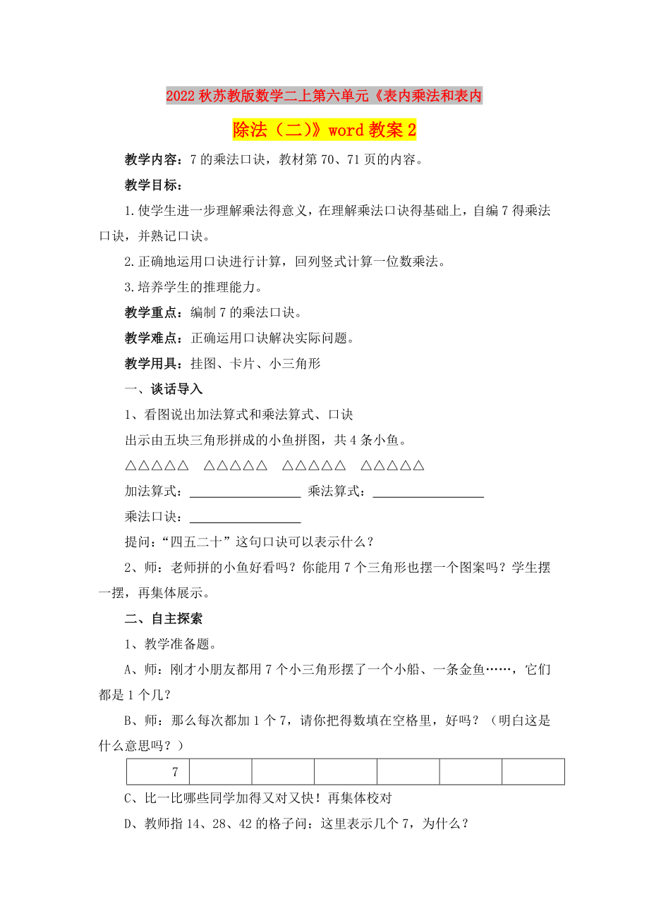 2022秋蘇教版數(shù)學(xué)二上第六單元《表內(nèi)乘法和表內(nèi)除法（二）》word教案2_第1頁