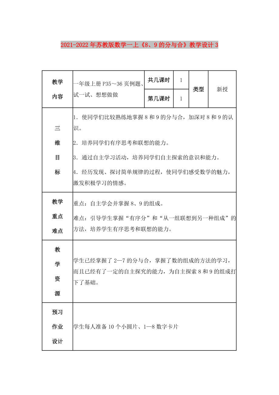 2021-2022年蘇教版數(shù)學(xué)一上《8、9的分與合》教學(xué)設(shè)計(jì)3_第1頁