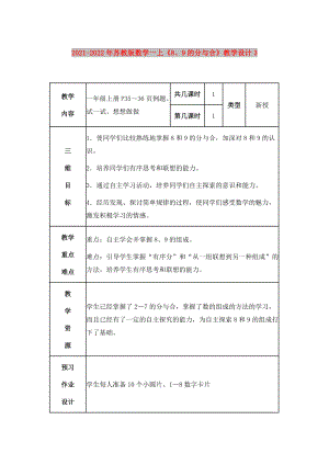 2021-2022年蘇教版數學一上《8、9的分與合》教學設計3