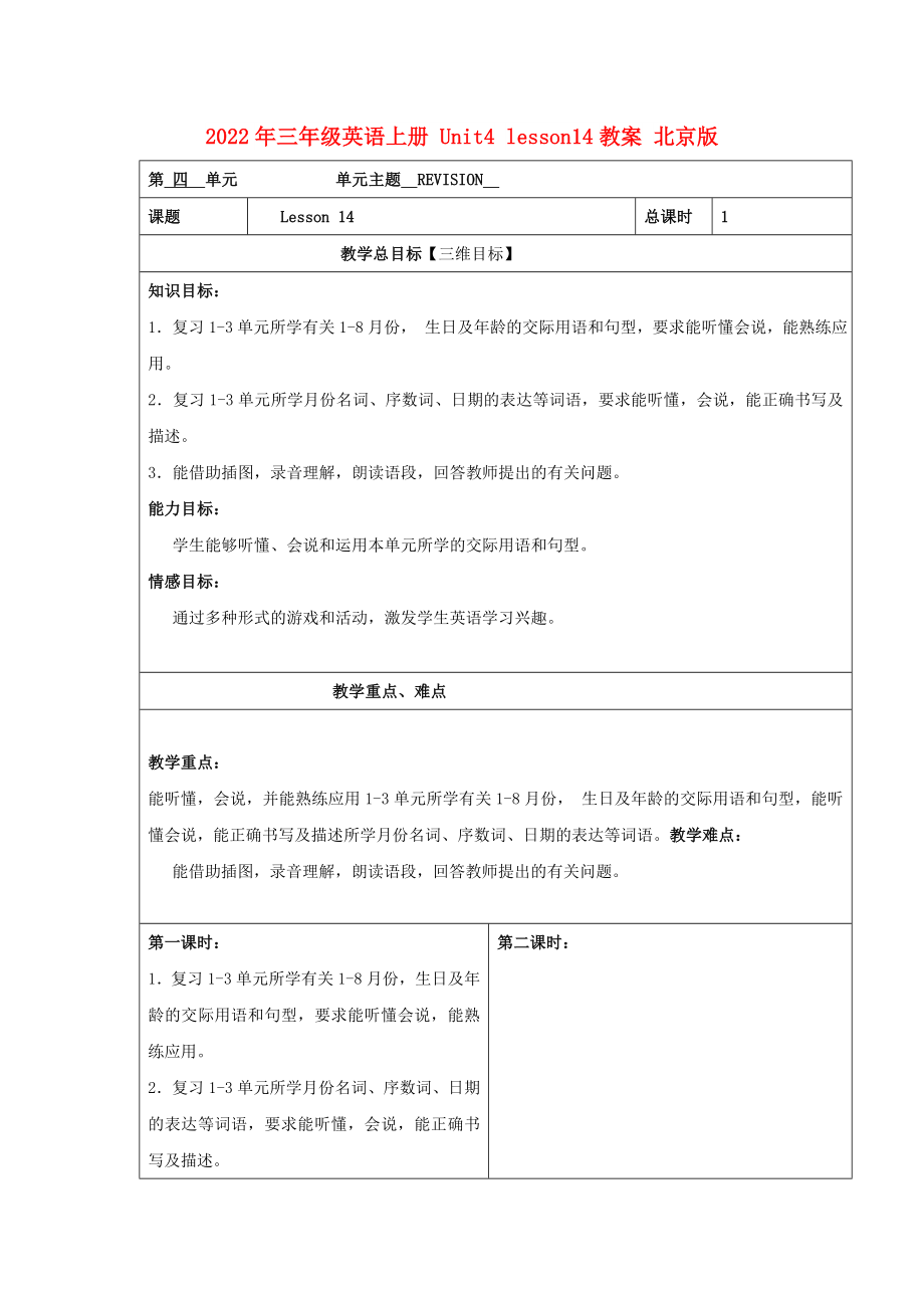 2022年三年級英語上冊 Unit4 lesson14教案 北京版_第1頁