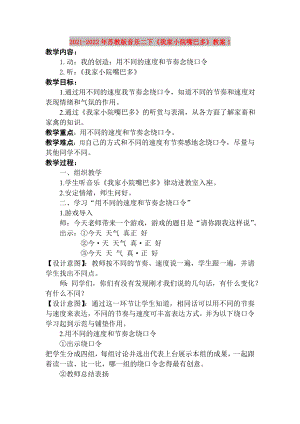 2021-2022年蘇教版音樂二下《我家小院嘴巴多》教案1