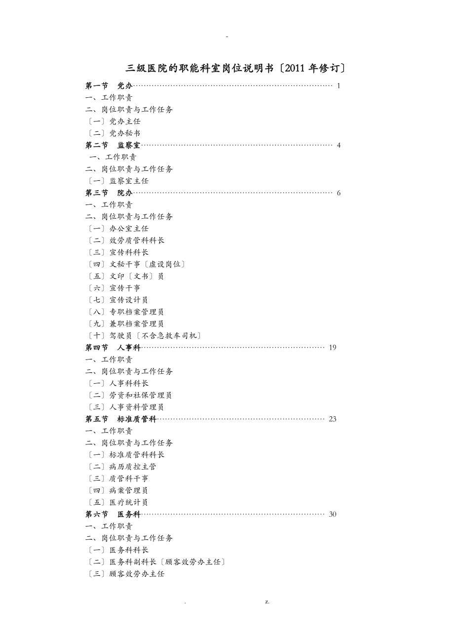 三甲医院职能科室岗位说明书_第1页