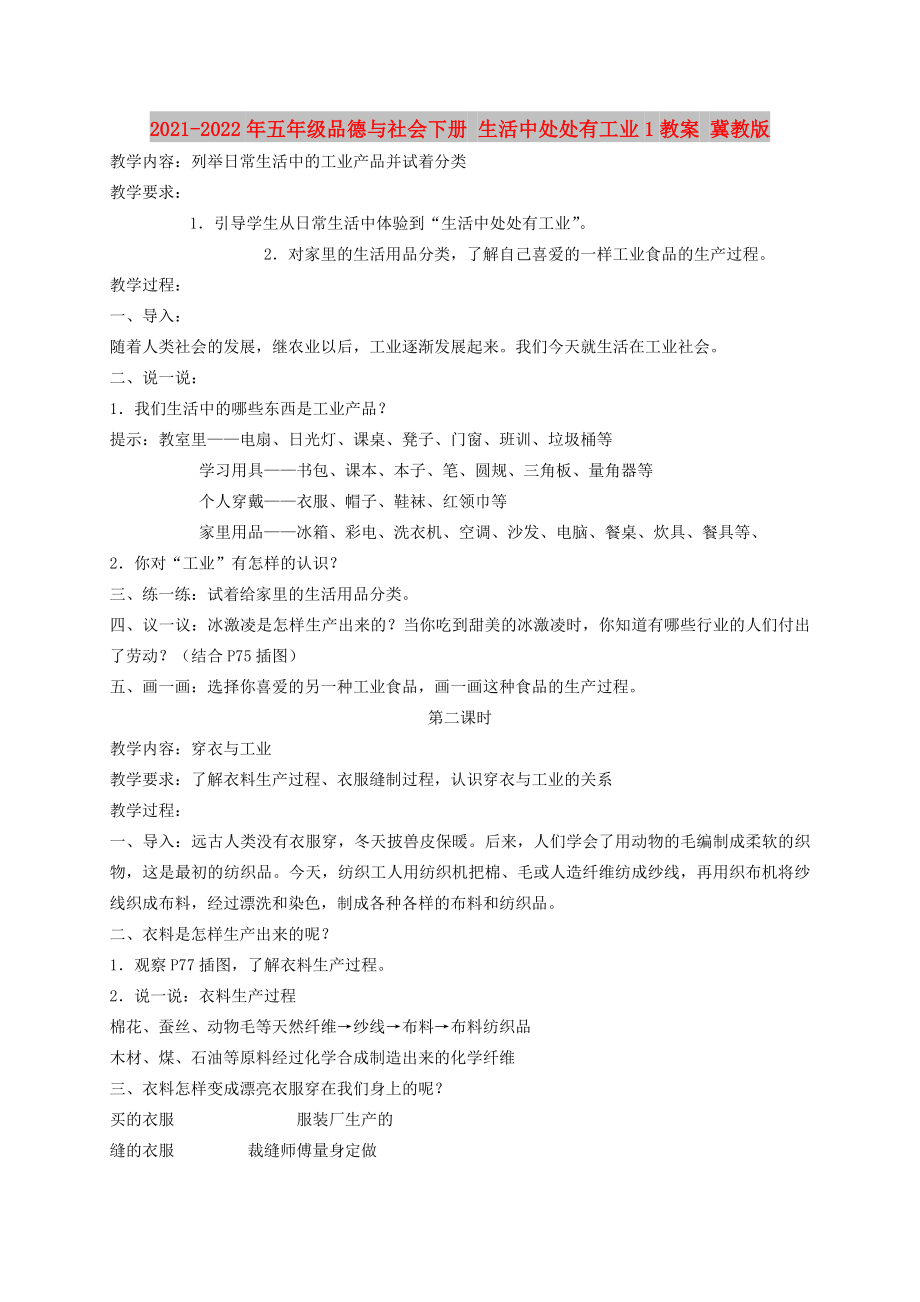 2021-2022年五年级品德与社会下册 生活中处处有工业1教案 冀教版_第1页