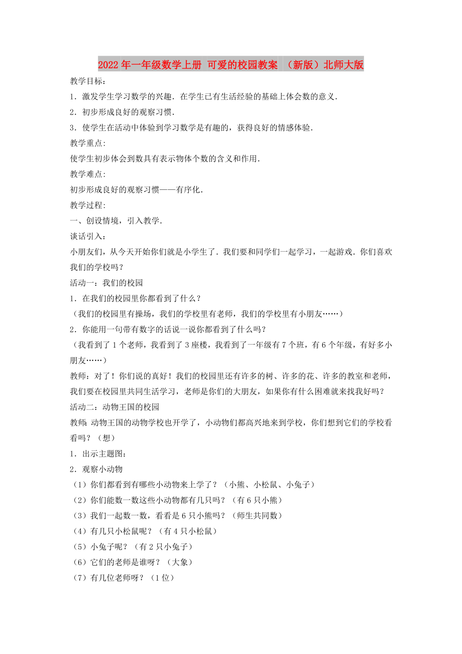 2022年一年级数学上册 可爱的校园教案 （新版）北师大版_第1页