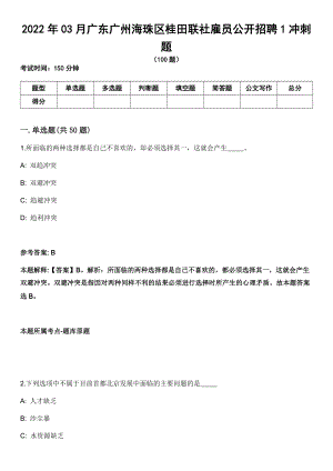 2022年03月广东广州海珠区桂田联社雇员公开招聘1冲刺题