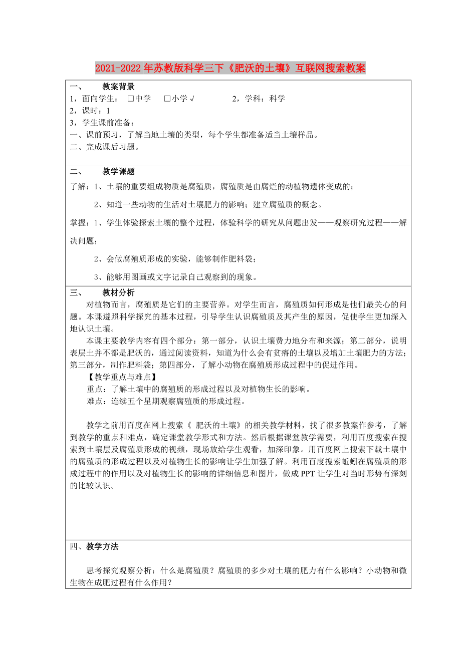 2021-2022年蘇教版科學(xué)三下《肥沃的土壤》互聯(lián)網(wǎng)搜索教案_第1頁(yè)