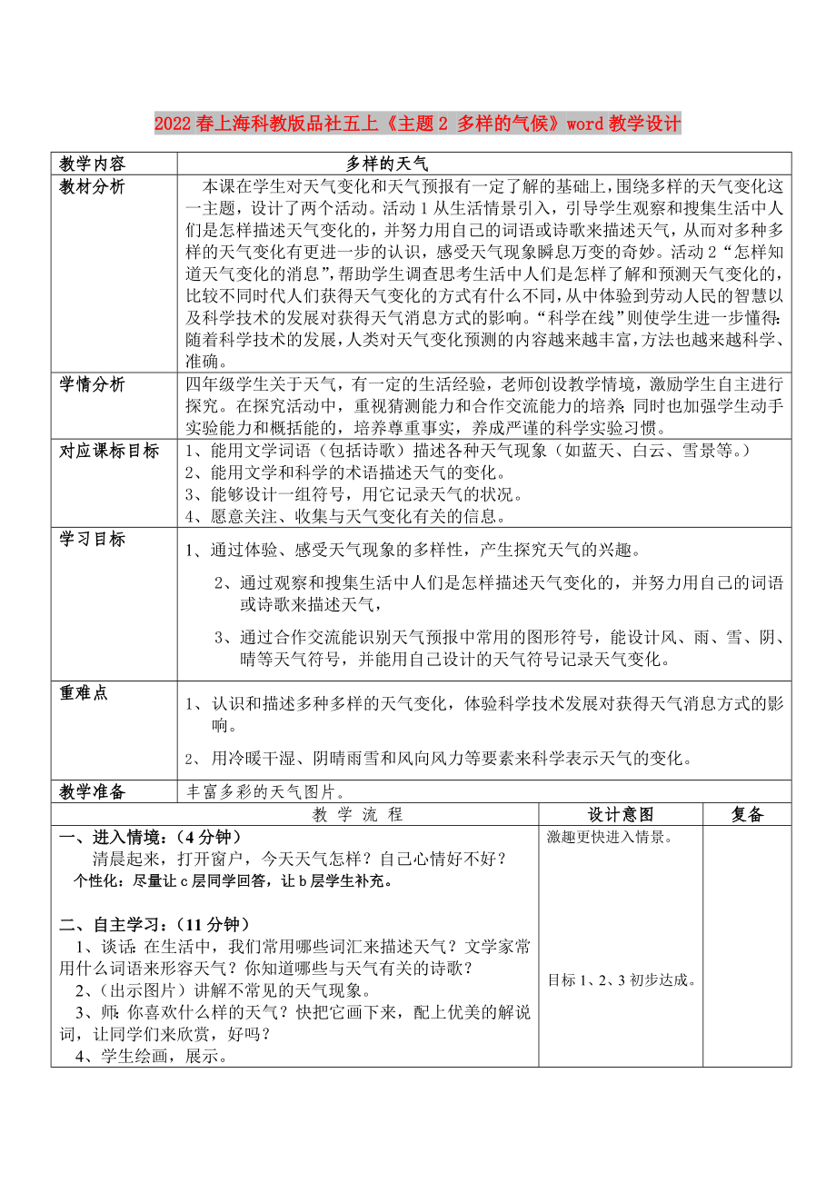 2022春上海科教版品社五上《主题2 多样的气候》word教学设计_第1页