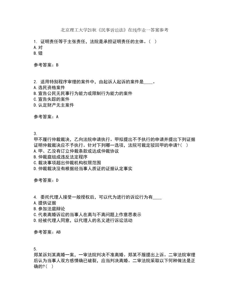 北京理工大学21秋《民事诉讼法》在线作业一答案参考58_第1页