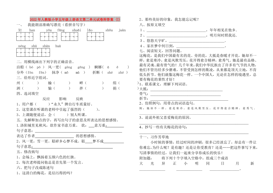 2022年人教版小学五年级上册语文第二单元试卷附答案 (I)_第1页