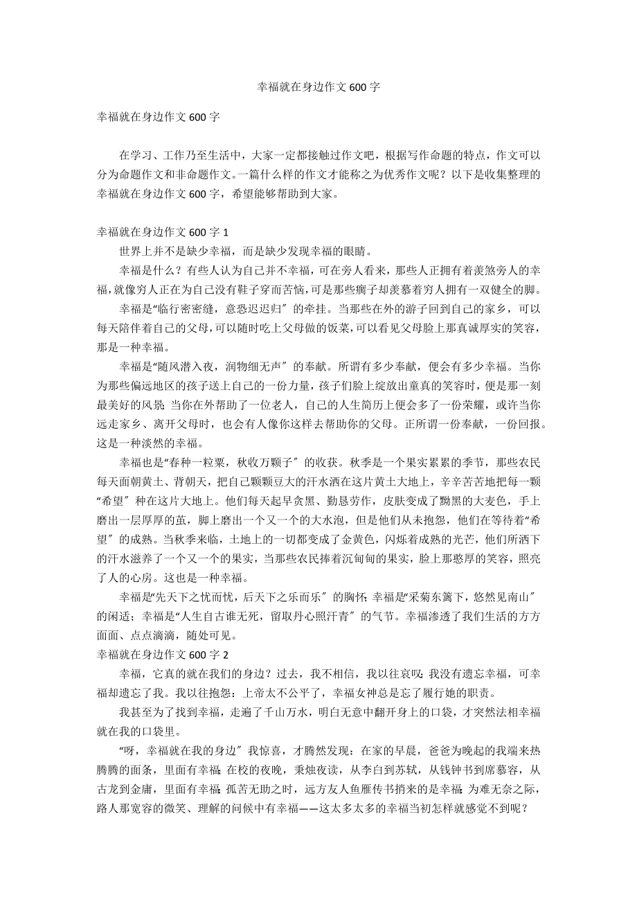 幸福就在身边作文600字_第1页