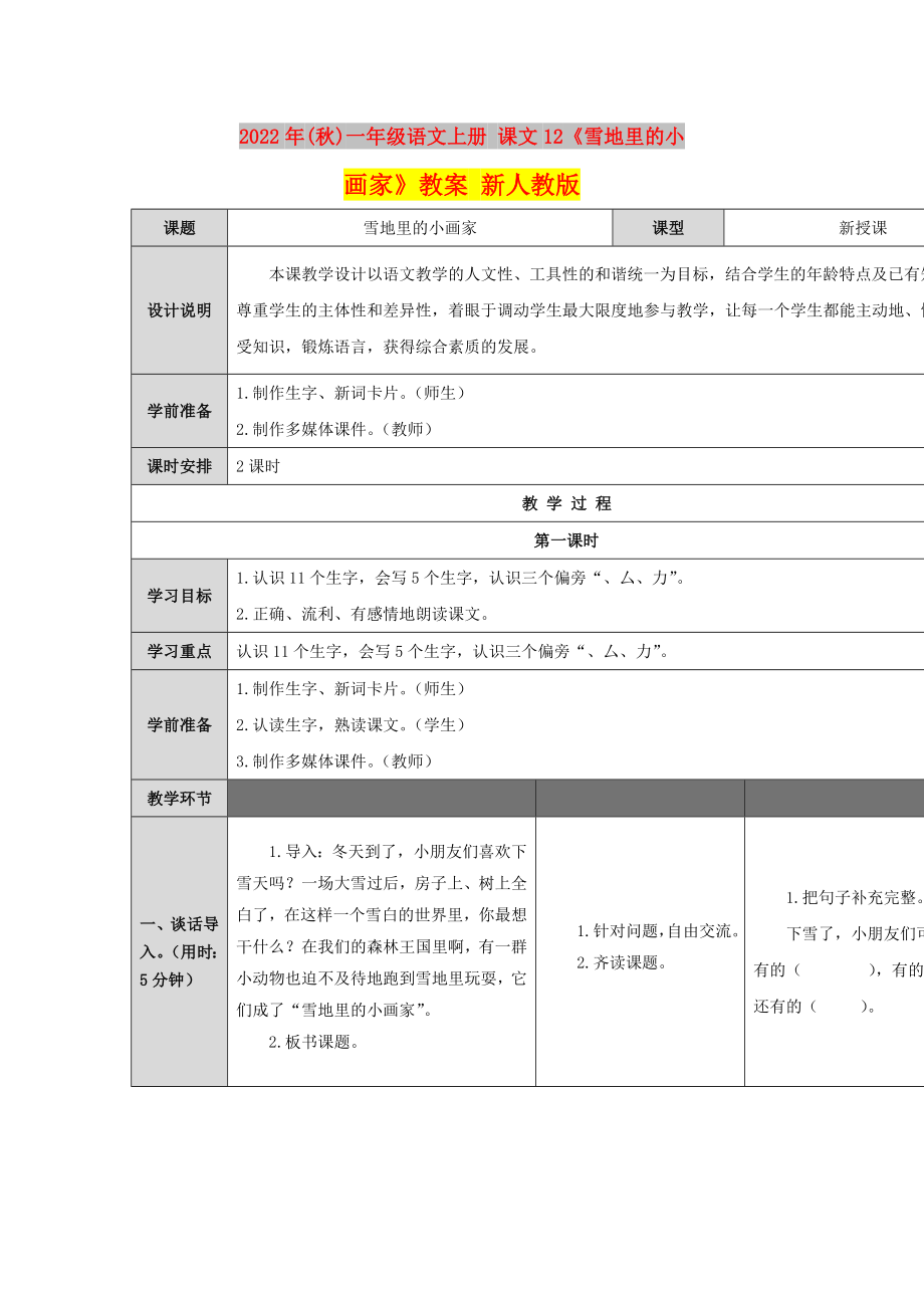 2022年(秋)一年級語文上冊 課文12《雪地里的小畫家》教案 新人教版_第1頁