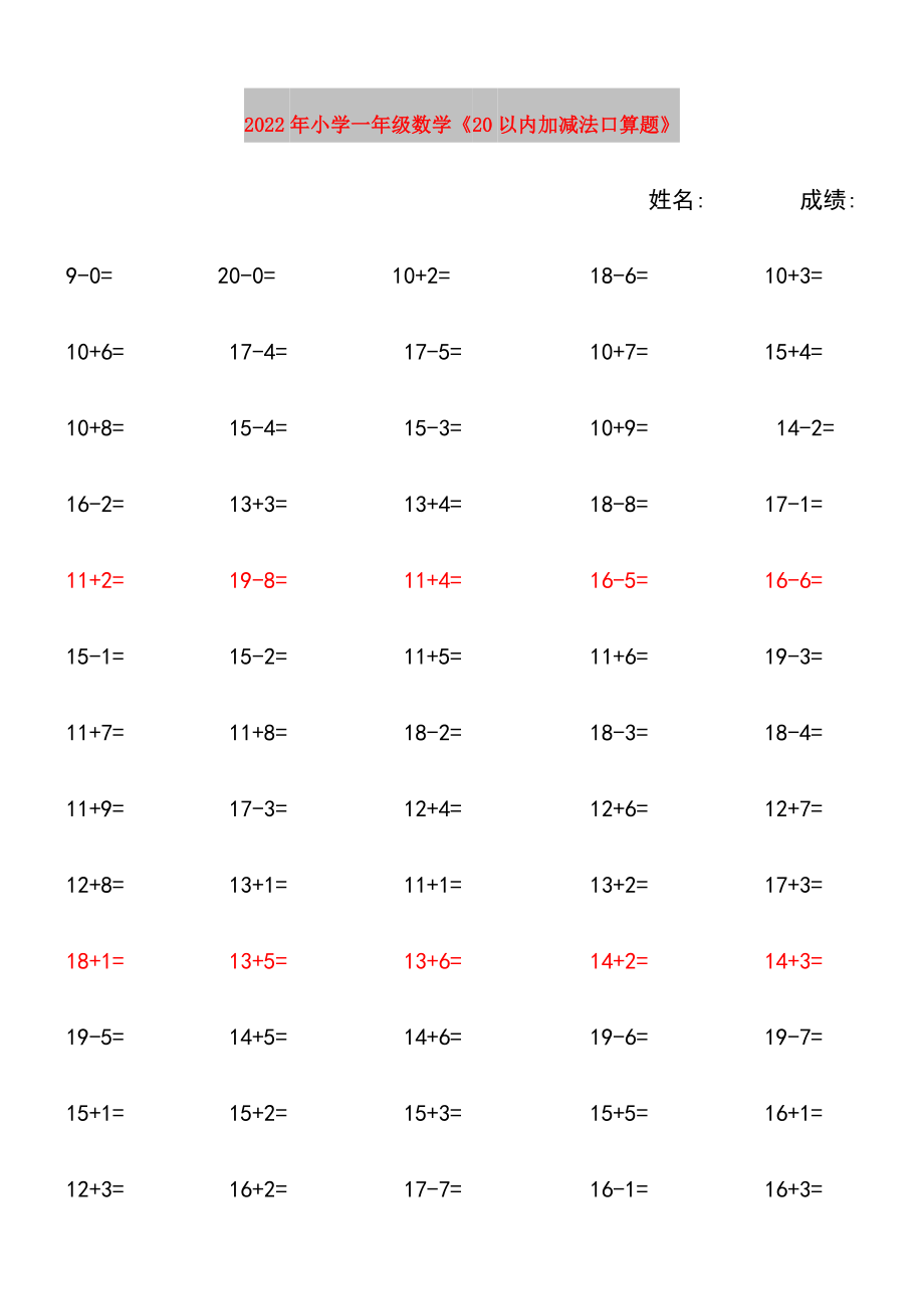 2022年小學(xué)一年級數(shù)學(xué)《20以內(nèi)加減法口算題》_第1頁