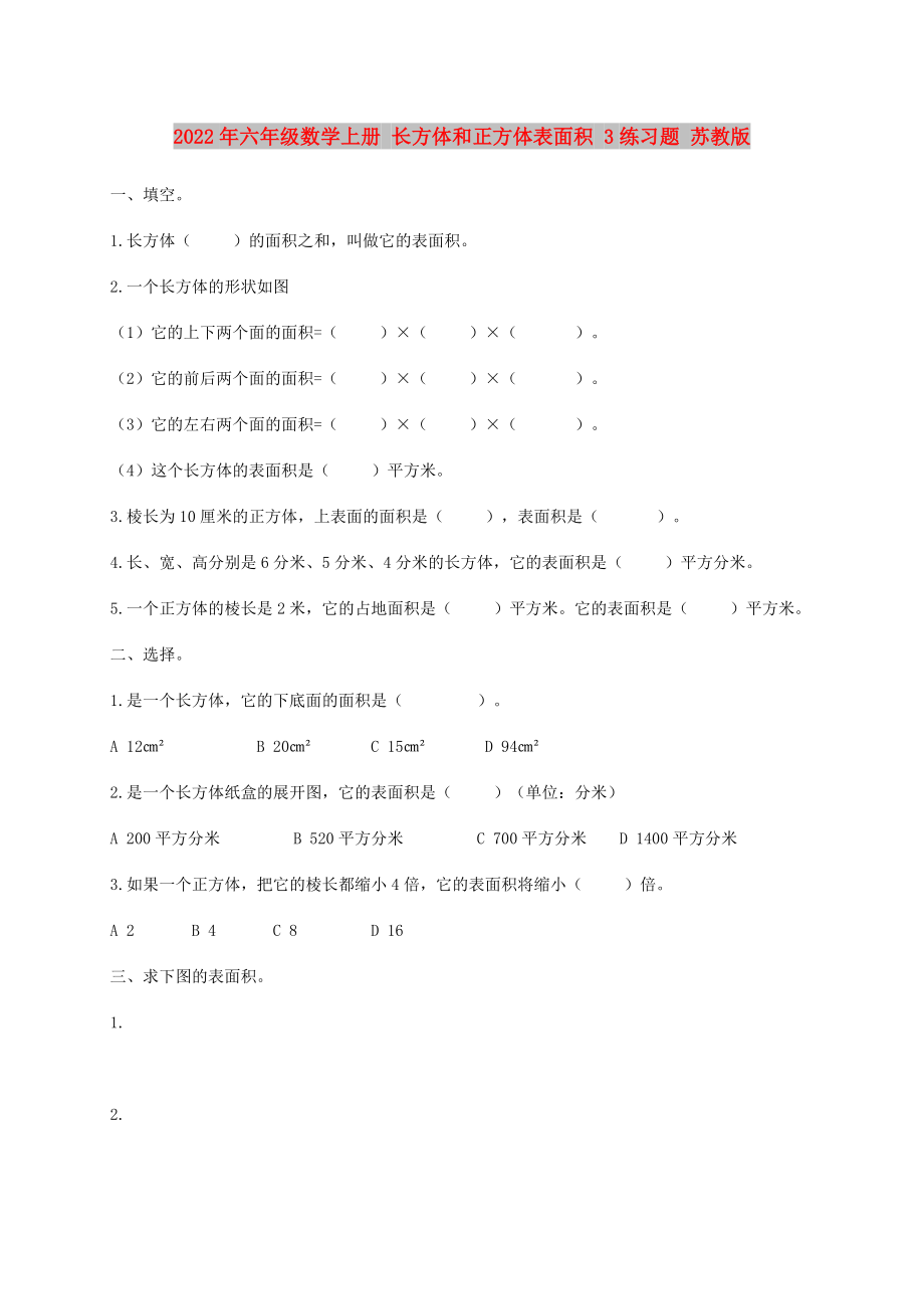 2022年六年级数学上册 长方体和正方体表面积 3练习题 苏教版_第1页