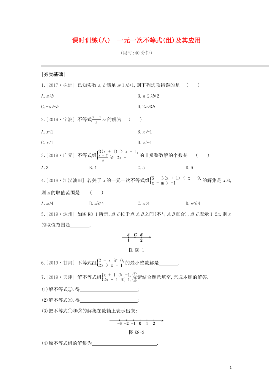 （鄂爾多斯專版）2020年中考數(shù)學(xué)復(fù)習(xí) 第二單元 方程（組）與不等式（組）課時訓(xùn)練08 一元一次不等式（組）及其應(yīng)用_第1頁