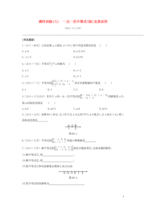 （鄂爾多斯專版）2020年中考數(shù)學(xué)復(fù)習(xí) 第二單元 方程（組）與不等式（組）課時訓(xùn)練08 一元一次不等式（組）及其應(yīng)用