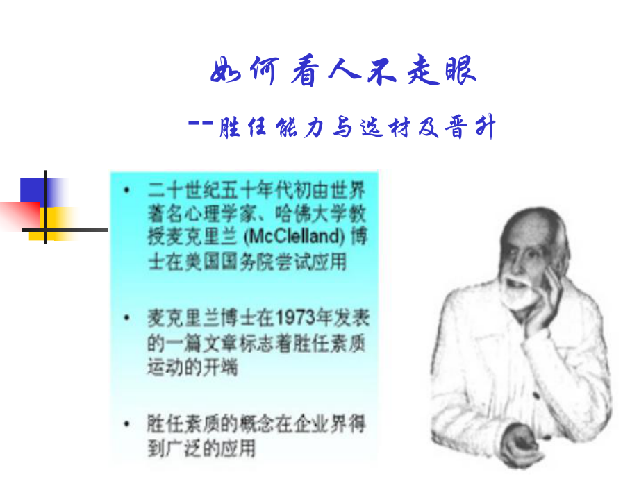 如何看人不走眼--胜任能力与选材及晋升PPT课件_第1页