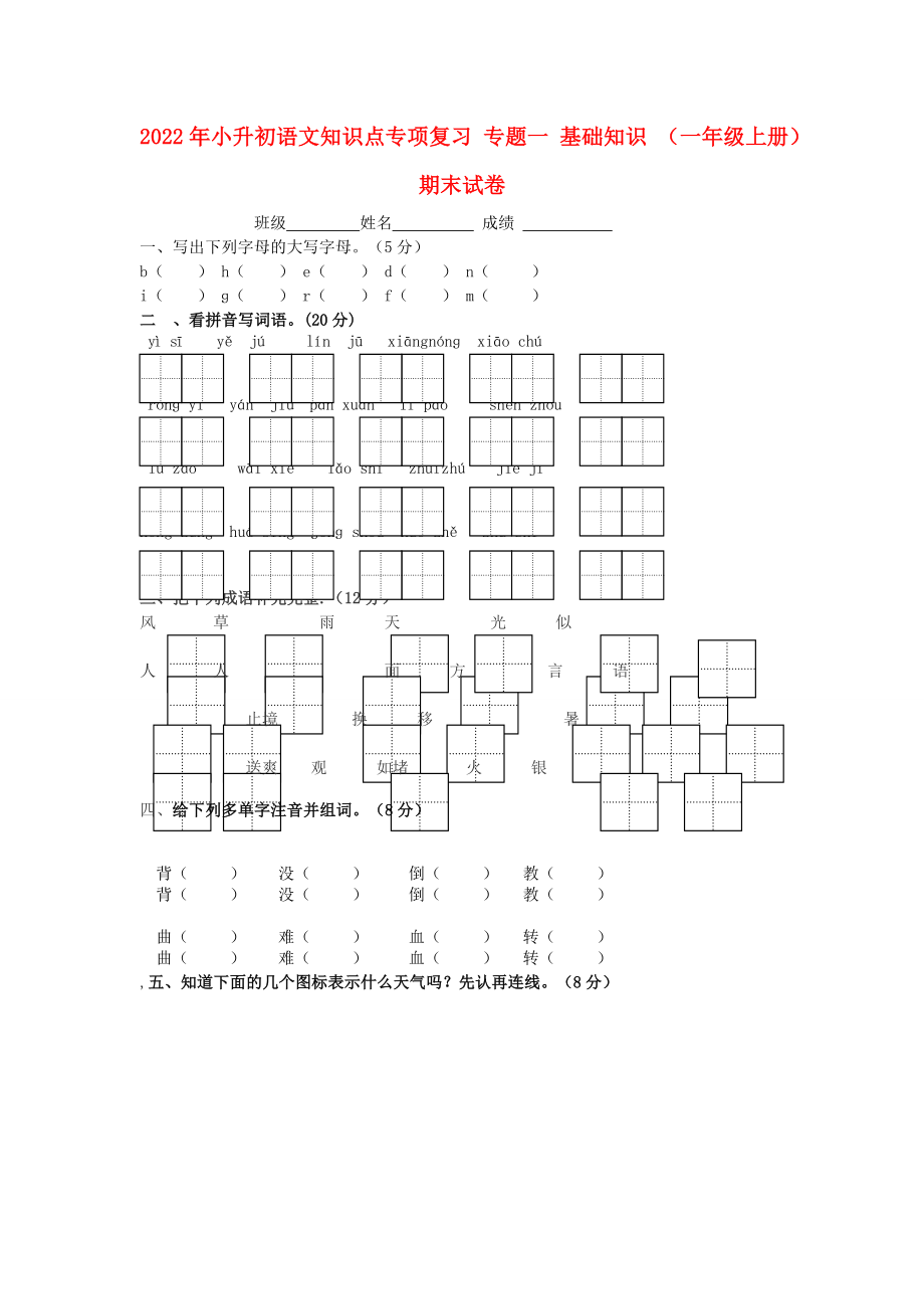 2022年小升初語文知識(shí)點(diǎn)專項(xiàng)復(fù)習(xí) 專題一 基礎(chǔ)知識(shí) （一年級(jí)上冊(cè)）期末試卷_第1頁(yè)