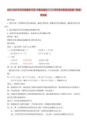 2021-2022年五年級數(shù)學下冊 分數(shù)加減法（一）同分母分數(shù)連加連減1教案 青島版