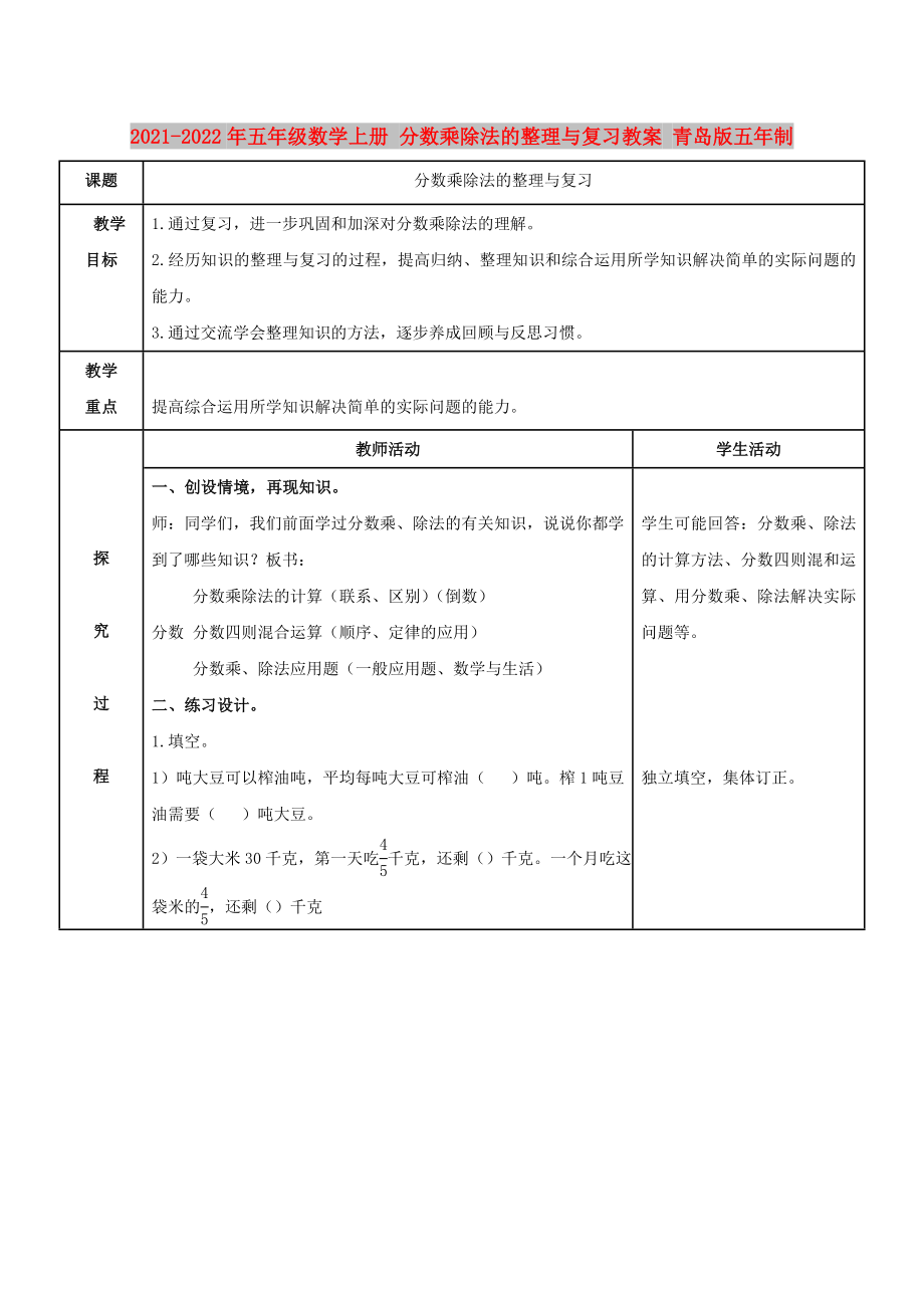 2021-2022年五年級數(shù)學(xué)上冊 分數(shù)乘除法的整理與復(fù)習(xí)教案 青島版五年制_第1頁