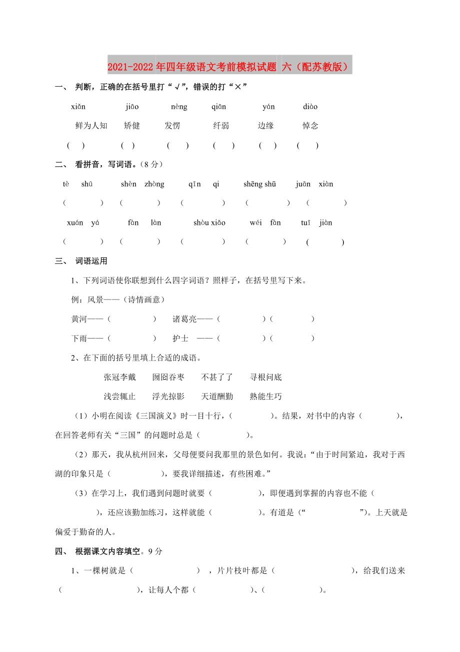 2021-2022年四年级语文考前模拟试题 六（配苏教版）_第1页