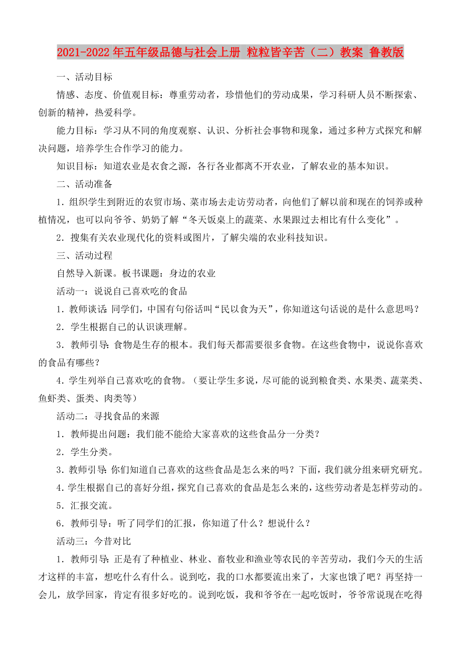 2021-2022年五年級品德與社會上冊 粒粒皆辛苦（二）教案 魯教版_第1頁